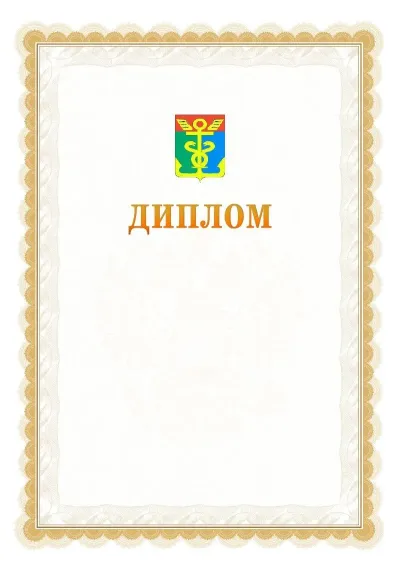 Шаблон официального диплома №17 с гербом  Находки