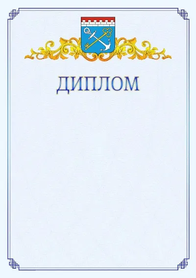 Шаблон официального диплома №15  с гербом  Ленинградской области