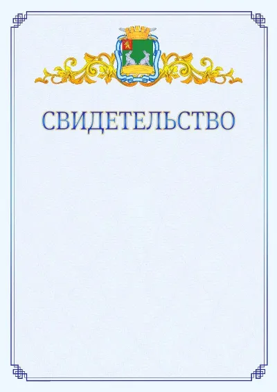Шаблон официального свидетельства №15  с гербом  Коврова