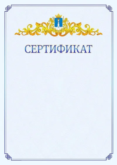 Шаблон официального сертификата №15  с гербом  Ульяновской области