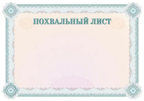 Похвальный лист