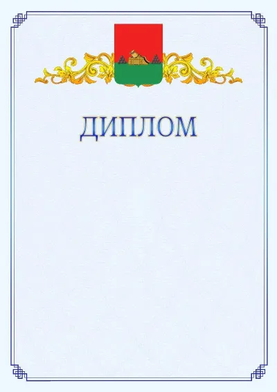 Шаблон официального диплома №15  с гербом  Брянска