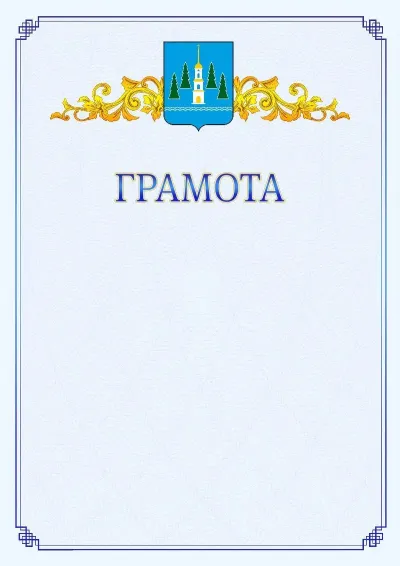Шаблон официальной грамоты №15 с гербом  Раменского