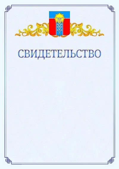 Шаблон официального свидетельства №15  с гербом  Армавира