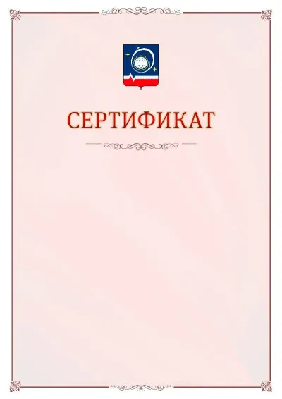 Шаблон официального сертификата №16 с гербом Королёва