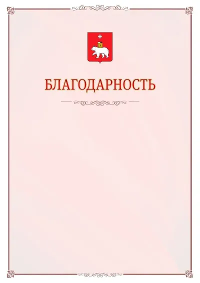 Шаблон официальной благодарности №16 с гербом Перми