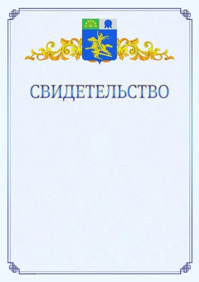 Шаблон официального свидетельства №15  с гербом  Салавата