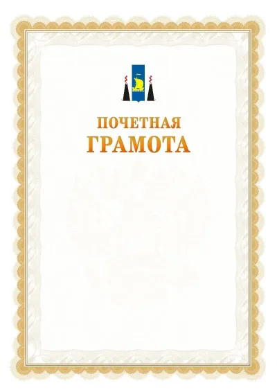 Шаблон официальной почётной грамоты №17  с гербом Сахалинской области