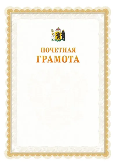 Шаблон официальной почётной грамоты №17  с гербом Ярославской области