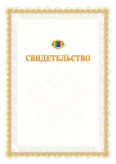 Шаблон официального почётного свидетельства №17