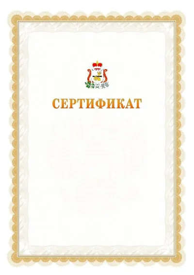 Шаблон официального почётного сертификата №17 с гербом  Смоленской области