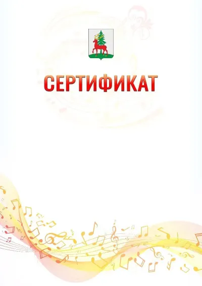Шаблон сертификата «Музыкальная волна» с гербом  Ельца