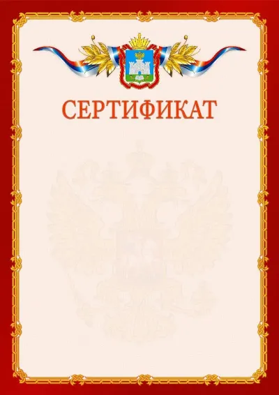 Шаблон официального сертификата  №2 гербом Орловской области