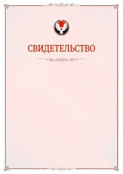Шаблон официального свидетельства №16 с гербом Удмуртской Республики