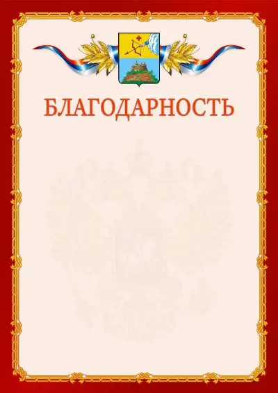 Шаблон официальной благодарности  №2 гербом Сарапула