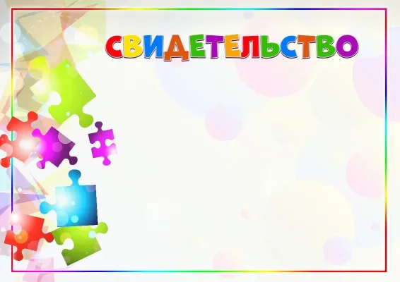 Шаблон детского свидетельства «Калейдоскоп красок»