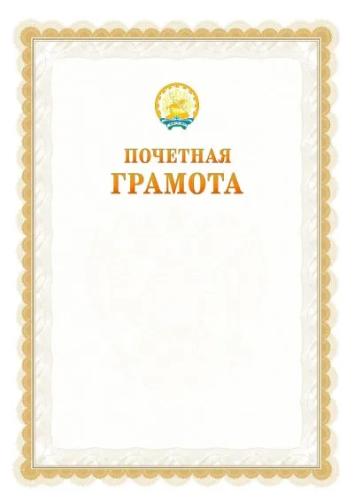 Шаблон официальной почётной грамоты №17  с гербом Республики Башкортостан