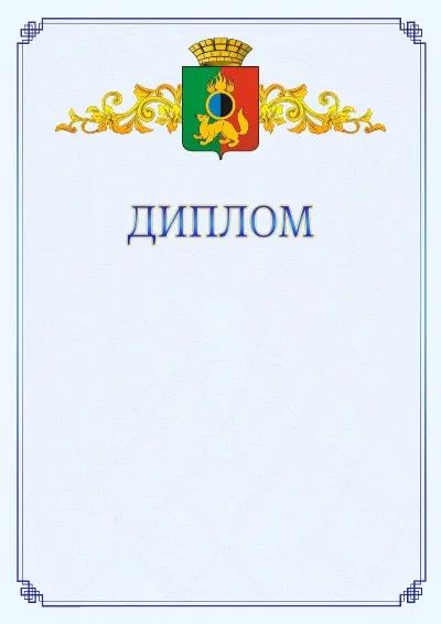 Шаблон официального диплома №15  с гербом  Первоуральска