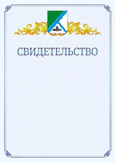 Шаблон официального свидетельства №15  с гербом  Бердска