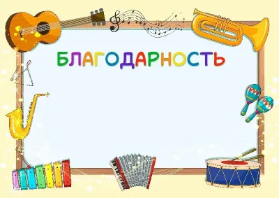 Шаблон музыкальной благодарности «Веселый мажор»