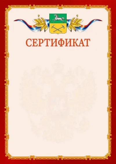 Шаблон официального сертификата  №2 гербом Прокопьевска