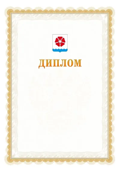 Шаблон официального диплома №17 с гербом  Северодвинска