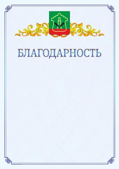 Шаблон официальной благодарности №15  с гербом  Альметьевска