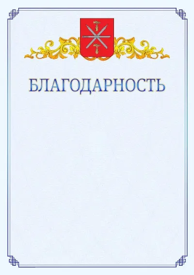 Шаблон официальной благодарности №15  с гербом  Тулы