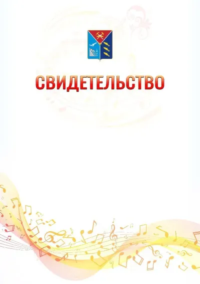 Шаблон свидетельства «Музыкальная волна» с гербом  Магаданской области
