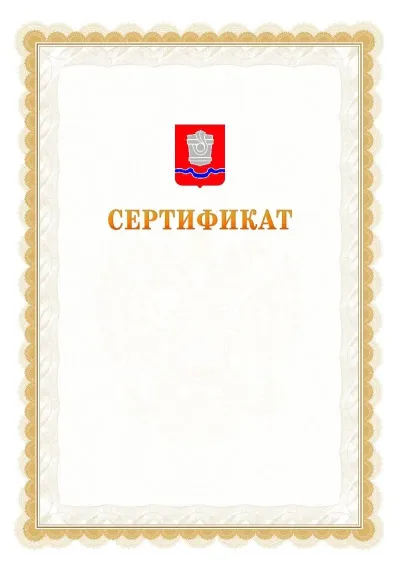 Шаблон официального почётного сертификата №17 с гербом  Новотроицка