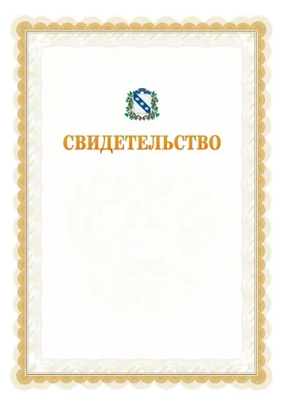 Шаблон официального почётного свидетельства №17
