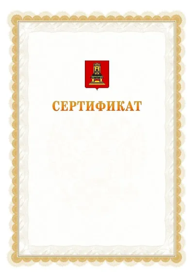 Шаблон официального почётного сертификата №17 с гербом  Тверской области