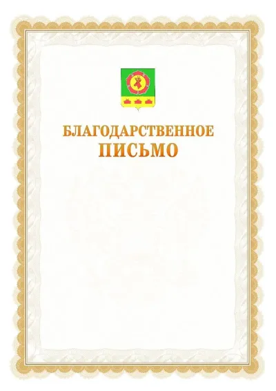 Шаблон официального почётного благодарственного письма №17 с гербом Боградского района