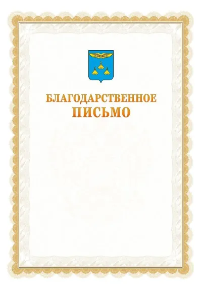 Шаблон официального почётного благодарственного письма №17 с гербом Жуковского