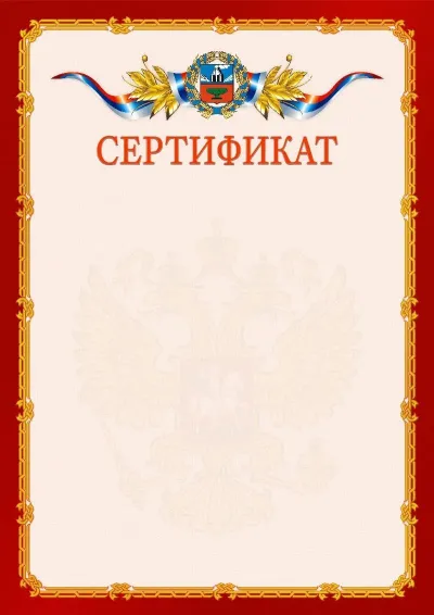 Шаблон официального сертификата  №2 гербом Алтайского края