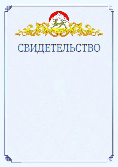 Шаблон официального свидетельства №15  с гербом  Республики Северная Осетия - Алания