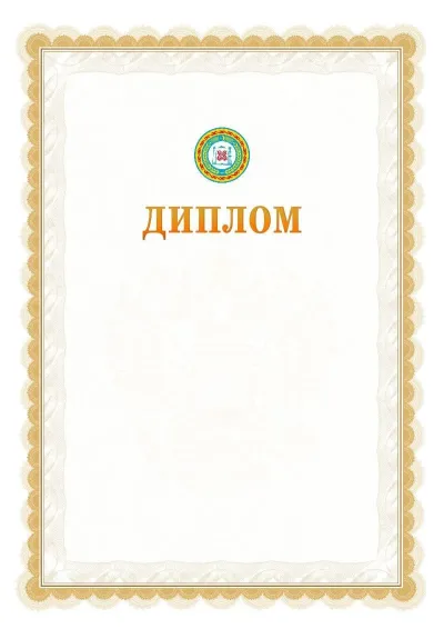 Шаблон официального диплома №17 с гербом  Чеченской Республики