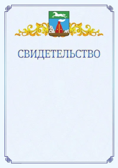 Шаблон официального свидетельства №15  с гербом  Барнаула