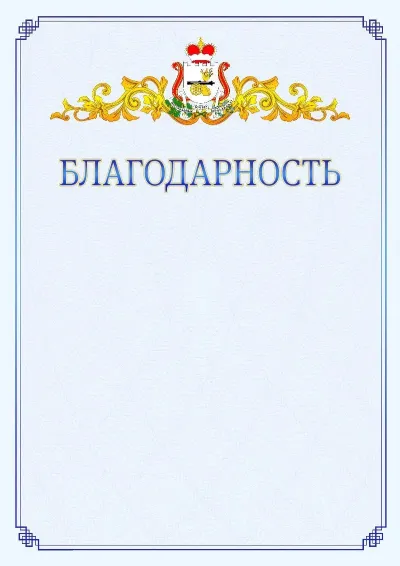 Шаблон официальной благодарности №15  с гербом  Смоленской области