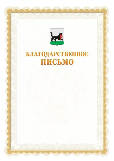 Шаблон официального почётного благодарственного письма №17 с гербом Иркутска