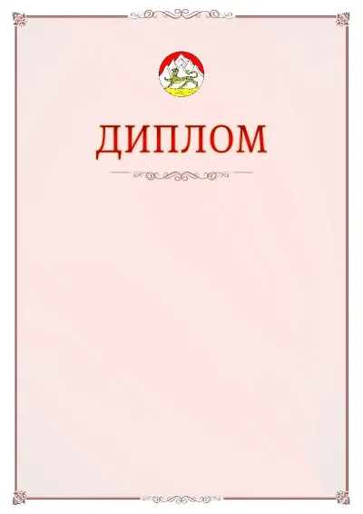 Шаблон официального диплома №16 с гербом Республики Северная Осетия - Алания