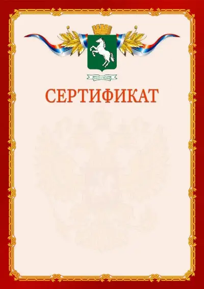 Шаблон официального сертификата  №2 гербом Томска
