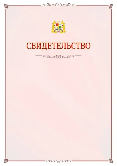 Шаблон официального свидетельства №16 с гербом Ставрополи
