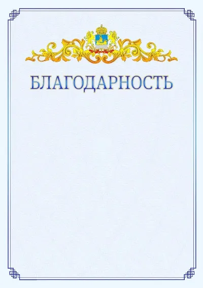Шаблон официальной благодарности №15  с гербом  Костромской области