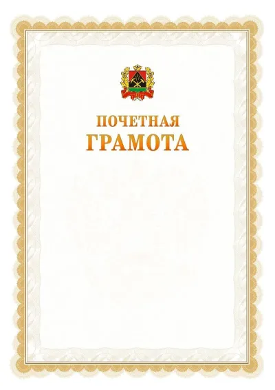 Шаблон официальной почётной грамоты №17  с гербом Кемеровской области