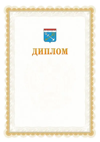 Шаблон официального диплома №17 с гербом  Ленинградской области