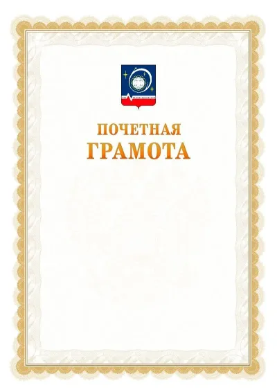 Шаблон официальной почётной грамоты №17  с гербом Королёва