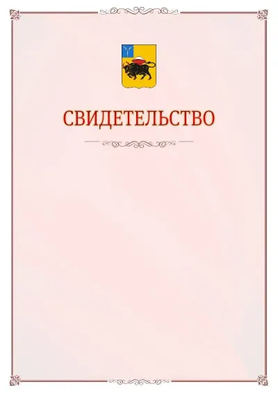 Шаблон официального свидетельства №16 с гербом Энгельса