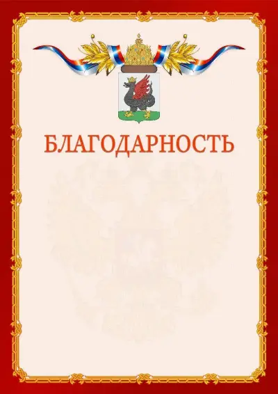 Шаблон официальной благодарности  №2 гербом Казани