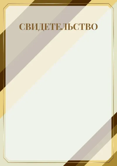 Шаблон торжественного свидетельства «Престиж»